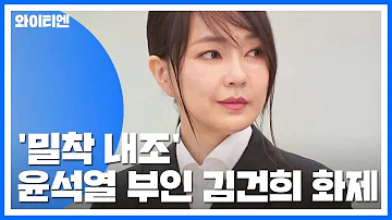 밀착 내조 윤석열 부인 김건희는 누구 YTN