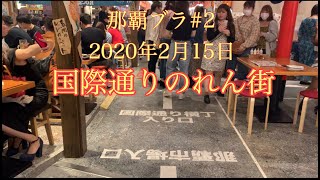 【那覇ブラ】真夏のような2020年2月15日VOL.２「国際通りのれん街」へ～チラっとブラっとVlog