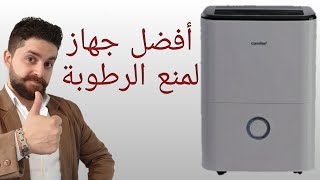 حل مشكلة الرطوبة والعفن إليكم أفضل جهاز لسحب الرطوبة Comfee MDDF-16DEN3 unboxing