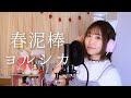 【歌ってみた】春泥棒/ヨルシカ