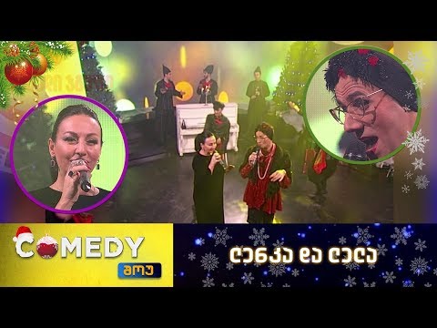 კომედი შოუ - ლენკა და ლელა