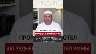 Пророк не хотел затруднений доя своей уммы || Ильшат абу Сальман #ислам #вера #коран #рай #пост