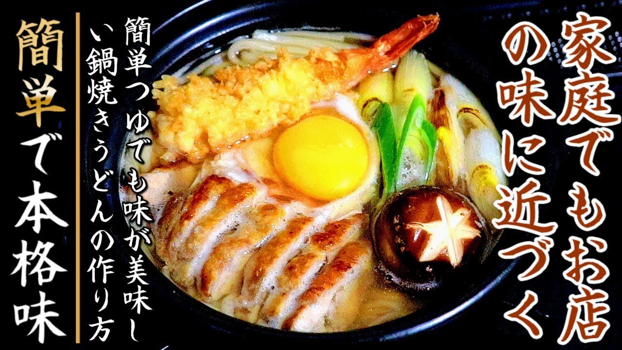 家庭で劇的に美味しくなる鍋焼きうどんの作り方をプロが伝授