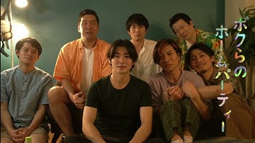 映画『ボクらのホームパーティー』予告編（Ksシネマ上映・30秒版）