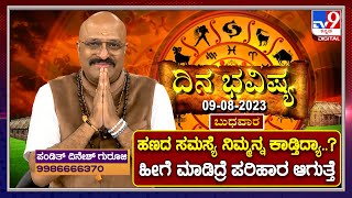 TV9 Daily Horoscope: ದಿನ  ಭವಿಷ್ಯ | Pandit Dinesh Guruji, Astrologer | 09-08-2023 | #TV9B