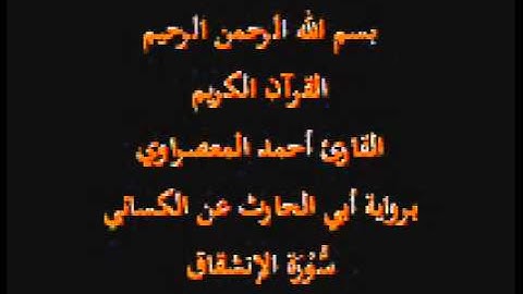 سورة الإنشقاق- برواية أبي الحارث عن الكسائي-القارئ أحمد المعصراوي