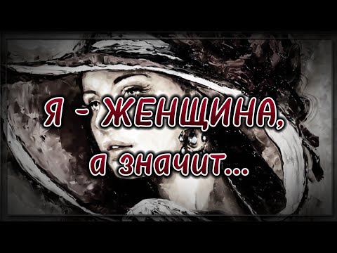 Я - ЖЕНЩИНА, а значит... 💯 Поэзия для души. 💯 Потрясающие стихи.