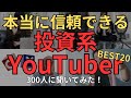 【両学長抜き版】信頼できる投資系YouTuber 300人に聞いてみたら、ランキングBEST20が凄い●●になった!株の情報収集はまずはここから!