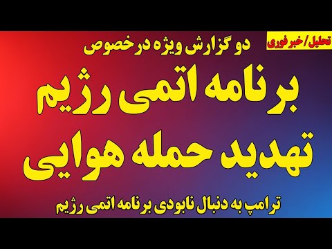 دو گزارش ویژه برنامه اتمی رژیم و تهدید حمله هوایی وزیر خارجه اسرائیل به جمهوری اسلامی