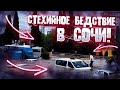 КАТАСТРОФА В СОЧИ ГЛАЗАМИ ОЧЕВИДЦЕВ