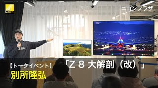 【トークイベント】「Z 8 大解剖改」別所隆弘氏 | ニコン