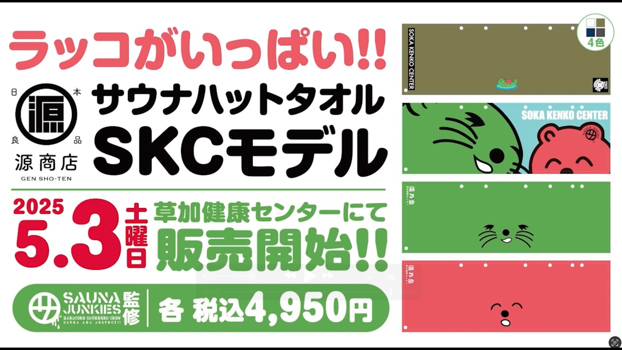 サウナハットタオル SKCコラボモデル第二弾発売のお知らせ｜草加