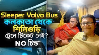 Sleeper ভলভো বাসে কলকাতা থেকে শিলিগুড়ি | Kolkata to Siliguri Sleeper Volvo Bus | টিকিট পেয়ে যাবেন