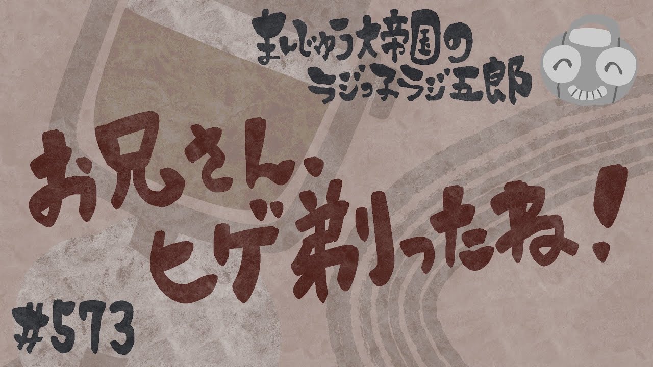 「お兄さん、ヒゲ剃ったね！」まんじゅう大帝国のラジっ子ラジ五郎#573