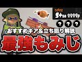 もみじシューター使う前に絶対見て！最強のギア&立ち回り解説【スプラトゥーン3】