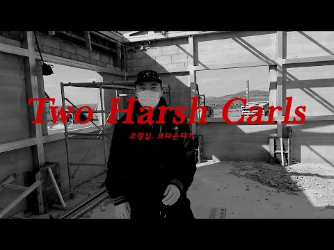 스킬즈 (SkillZ) 조광일 (Gwangil Jo), 브라운티거 (Brown tigger) - Two Harsh Carls