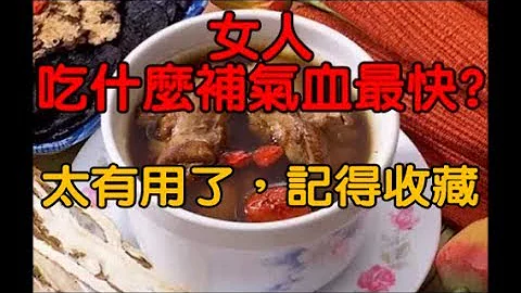 女人吃什麼補氣血最快？太有用了，記得收藏 - 天天要聞