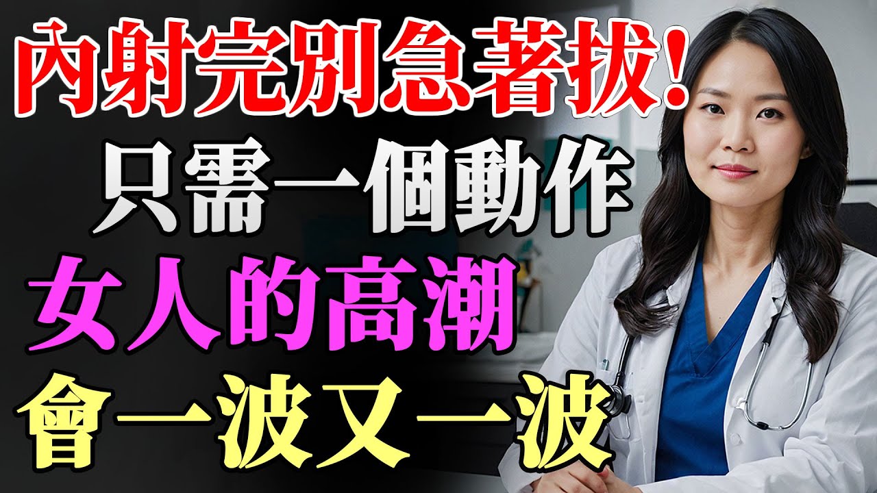 男人必學：內射後這步驟做對了，女人高潮會一波接一波，享受極致快感！