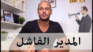 المدير الفاشل - Ismail Fouad Kassem