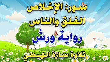 الاخلاص والناس والفلق مكررة 7 مرات رواية ورش عن نافع - تلاوة سارة الهبطي