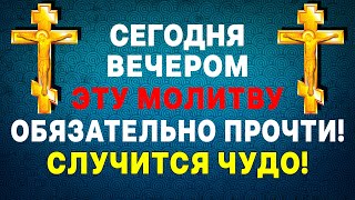 ВЕЧЕРОМ ОБЯЗАТЕЛЬНО ПРОЧТИ! ОЧЕНЬ СИЛЬНАЯ ВЕЧЕРНЯЯ МОЛИТВА