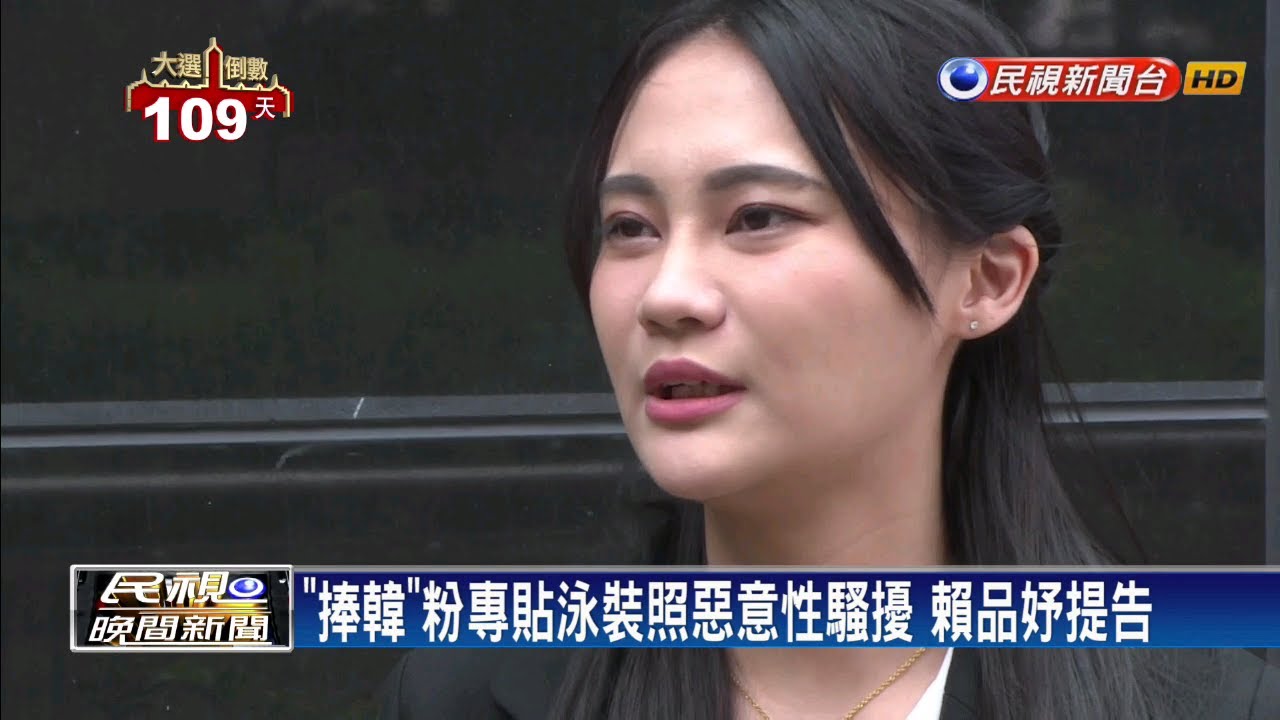 民視新聞台 mod 捧韓粉專貼泳裝照惡意性騷擾 賴品妤提告－民視新聞