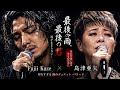 ☔💔 Fujii Kaze &times; 島津亜矢|「最後の雨、最後の君」涙が止まらない...あの日の思い出は今も心の中に 🌧️🥀