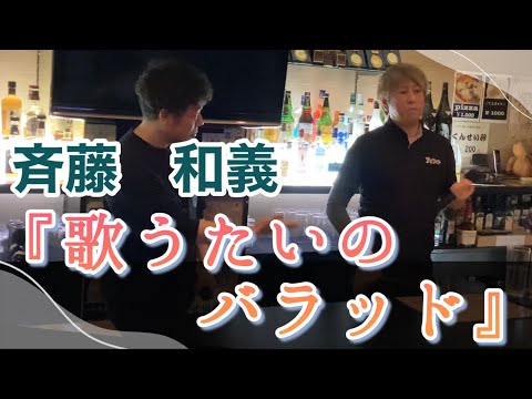 『歌うたいのバラッド』斉藤和義　2人でやっちゃいました！