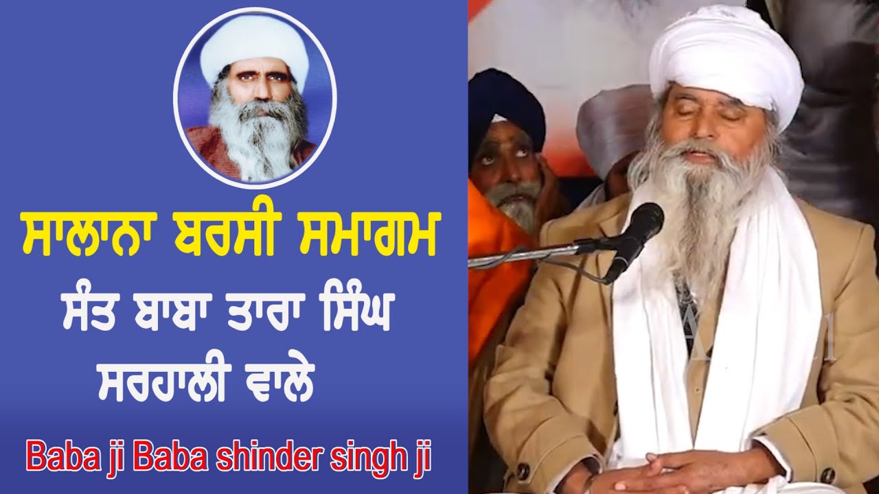 Baba shinder singh ji || ਸੰਤ ਬਾਬਾ ਤਾਰਾ ਸਿੰਘ ਜੀ ਕਾਰ ਸੇਵਾ ਸਰਹਾਲੀ ਵਾਲੇ ...