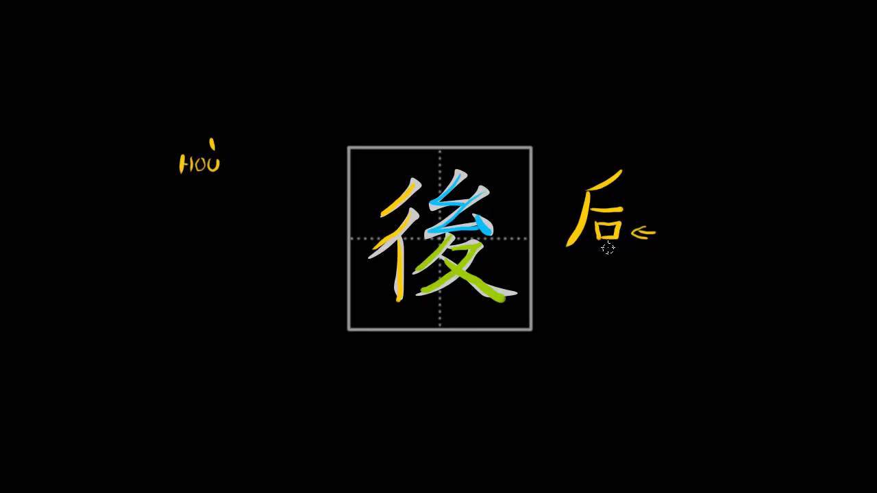 How to write Chinese characters - 後/后 (after, to wait) - YouTube