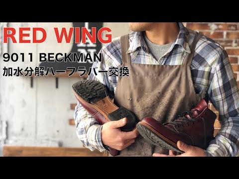 【ハーフソール交換済】REDWING BECKMAN 9011 レッドウィング/Redwing専門修理のBECKMAN:9011ベックマンブーツ