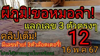 คลิปเต็ม! ผีภูมิ!ขอหมอลำแลกเลขสามตัวตรงๆ 16พ.ค67 #เลขเด็ด #สลากกินแบ่งรัฐบาล