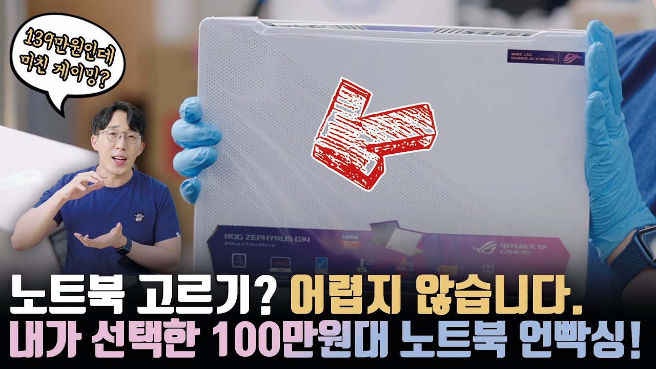 노트북 고르기가 어렵다면? 내가 선택한 100만원 초반대 고성능 노트북 언빡싱!