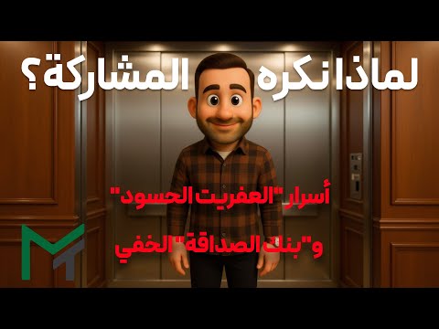 العفريت الحسود