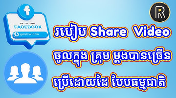របៀប Share  Video ចូលក្នុង គ្រុម ម្តងបានច្រើន ប្រើដោយដៃ បែបធម្មជាតិ