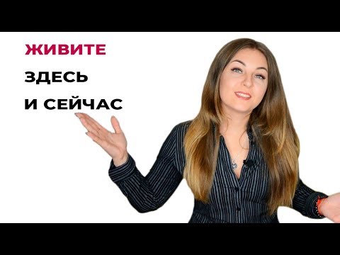 Совет психолога. Живите здесь и сейчас. Психолог Лариса Бандура