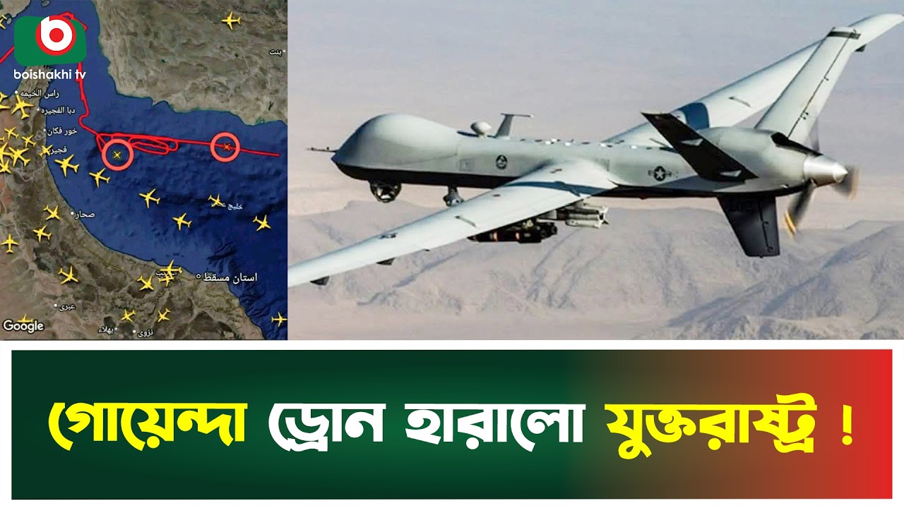 পারস্য উপসাগরে গোয়েন্দা ড্রোন হারালো যুক্তরাষ্ট্র | MQ-4C Triton | US Drone | Persian Gulf | News