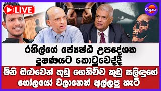 🔴Live | රනිල්ගේ උපදේශක දුෂණයට කොටුවෙද්දී මිනි ඔළුවෙන් කුඩු ගෙනිච්ච කුඩු සලිඳුගේ ගෝලයෝ අල්ලපු හැටි