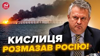 🔥Кислиця ДОВІВ РОСІЯН до сказу! Ця заява про КРИМСЬКИЙ МІСТ розірвала мережу