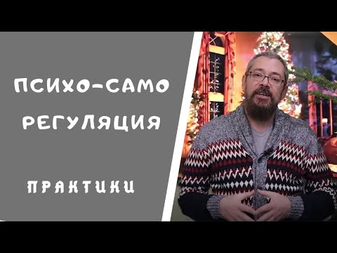 Как Научиться Психической Саморегуляции!