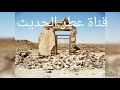 الوقوف على الأطلال 