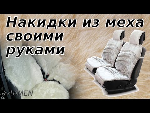 Меховые накидки на сиденья в машину своими руками (чехлы из дубленки овчины)-avtoMEN-[UniversalMAN]