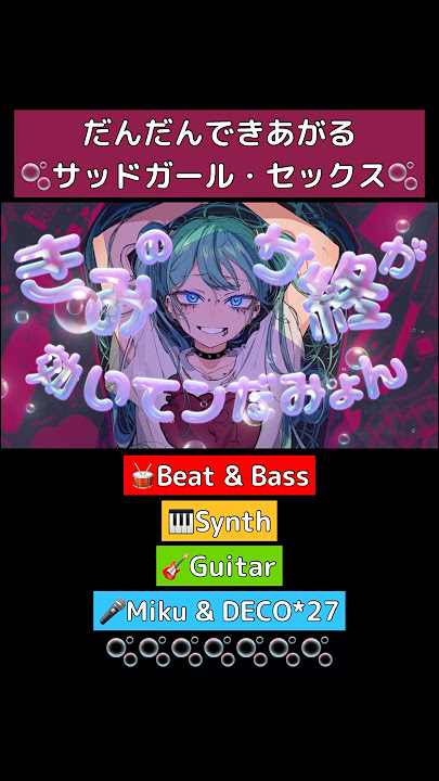 Download lagu だんだんできあがる🫧サッドガール・セックス #初音ミク #DECO27