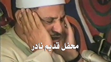 ابداع وخشوع الشيخ محمود صديق المنشاوى في تلاوة قديمة ونادرة من سيدي عارف بسوهاج 1982م - سورة إبراهيم