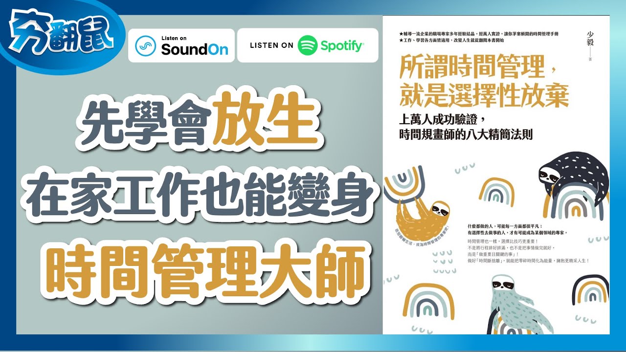 寫好寫滿工作清單也沒用原來我們都搞錯方向了所謂時間管理大師其實是很會放棄的達人 所謂時間管理 就是選擇性放棄 夯翻鼠聽書ep02 Youtube
