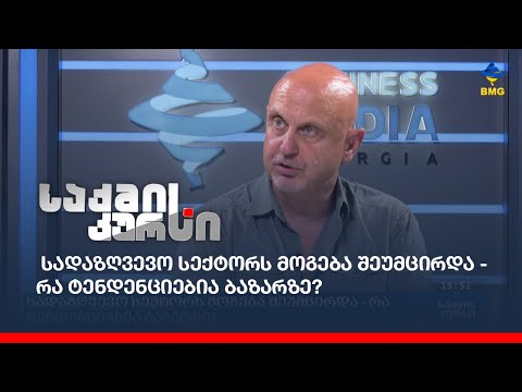 სადაზღვევო სექტორს მოგება შეუმცირდა - რა ტენდენციებია ბაზარზე?
