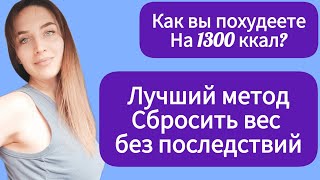 ЧТО БУДЕТ С ВАМИ ПОСЛЕ ДИЕТЫ В 1300 КАЛОРИЙ/КАК ПОХУДЕТЬ БЕЗ ДИЕТЫ