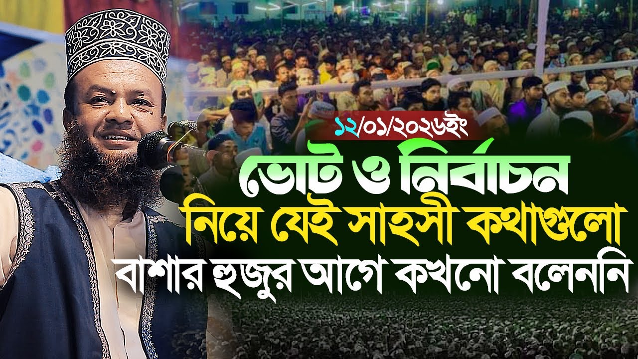 ডঃ আবুল কালাম আজাদ বাশার নতুন ওয়াজ ২০২৬||ভোট ও নির্বাচন নিয়ে যেই সাহসী কথাগুলো এর আগে কখনো বলেননি
