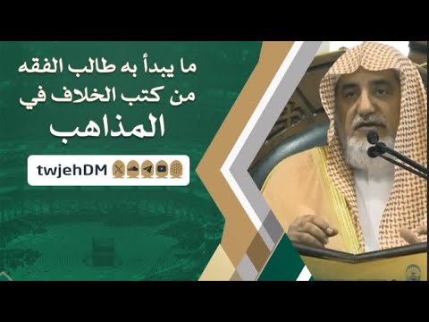 1033 ما يبدأ به طالب الفقه من كتب الخلاف في المذاهب لمعالي الشيخ أ د صالح آل الشيخ فوائد وعبر
