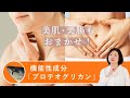 【プロテオグリカン】美肌効果だけじゃない奥深い多機能性！